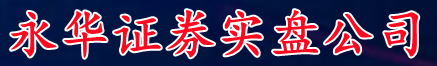永华证券实盘公司_炒股配资/配资炒股真实平台