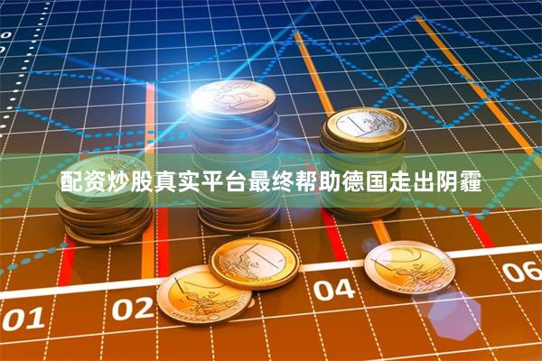 配资炒股真实平台最终帮助德国走出阴霾