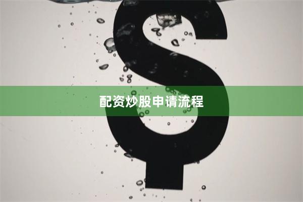 配资炒股申请流程